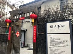 -张乐平故居