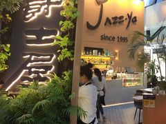门面-Jazz·ya 爵士屋(来福士店)
