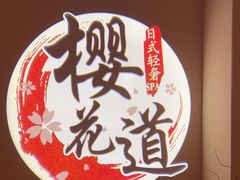 -Sakura·美颜社·日式私汤SPA