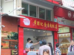 门面-黄胜记鼓浪屿肉松店(龙头路店)
