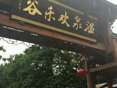 -灵秀温泉