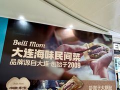 -北李妈妈菜·海肠捞饭(高新万达店)