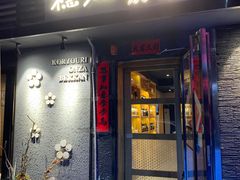 门面-稳座小料理(锦华街店)