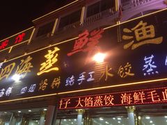 门面-四海鲜渔家菜(黄金海岸店)
