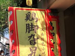 -鸡脚旮旯平江路店