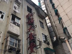 -红旗大食堂(君悦紫园店)