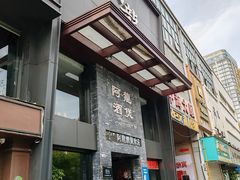-阿龙酒煲(海宁新苑路店)