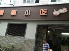 android_upload_pic-鼎顺小吃(吴山名楼店)