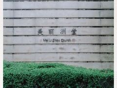 -美丽洲堂