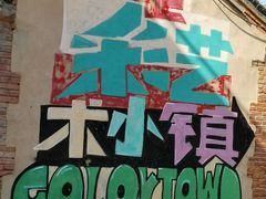 -百里峡七彩艺术小镇