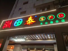 -潮泰牛肉火锅 · 创于1992年(车公庙店)