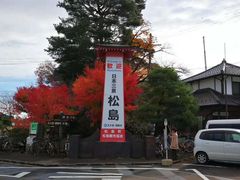 -松岛