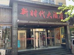门面-新时代大酒店(仰口路店)