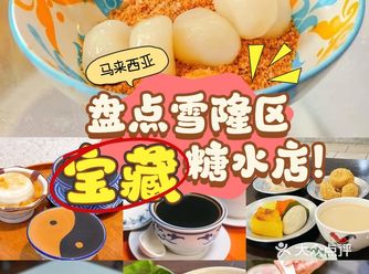 大马去哪吃 | 雪隆8️⃣个糖水宝藏店大盘点
