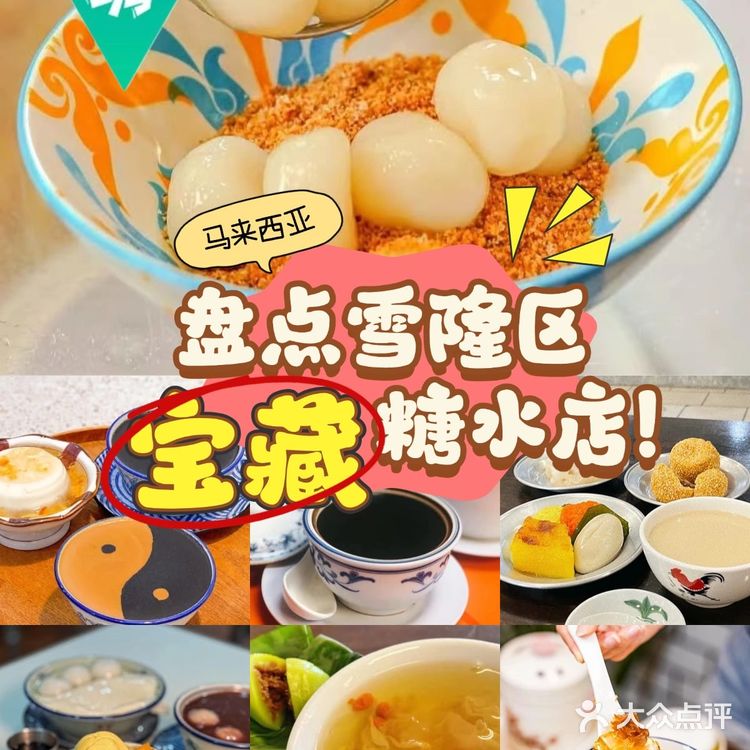 大马去哪吃 | 雪隆8️⃣个糖水宝藏店大盘点🍮