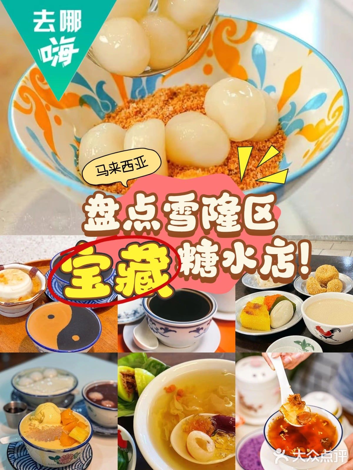大马去哪吃 | 雪隆8️⃣个糖水宝藏店大盘点🍮