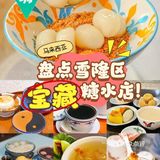 大马去哪吃 | 雪隆8️⃣个糖水宝藏店大盘点🍮