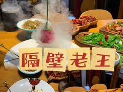 -隔壁老王·家常云南菜(花巷店)