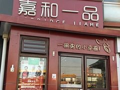 门面-嘉和一品粥(首经贸店)