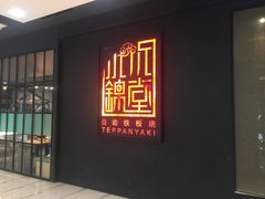 -水木锦堂·自助铁板烧(世贸天阶店)