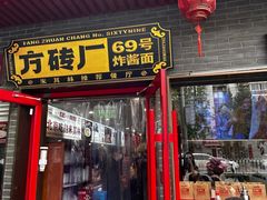 -方砖厂69号炸酱面·烤鸭(前门鲜鱼口店)