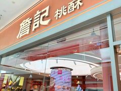 -詹记桃酥(包河万达店)