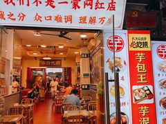 -芋包王闽南茶楼(八市店)