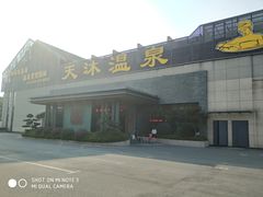 -溧阳天目湖天沐温泉