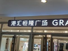 -港汇恒隆广场