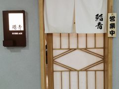 -鮨青(恒基名人购物中心店)