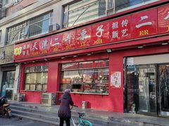 门面-二斗栗子(黄河道店)