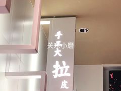 -关东小磨东北菜(漕河泾印象城店)