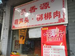 门面-长香源葫芦头梆梆肉(开通巷店)
