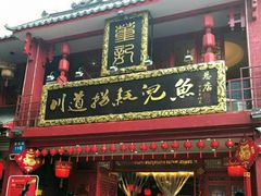 门面-川道拐耗儿鱼(置信路店)