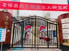 -幸福泉幼儿园(大后仓胡同)