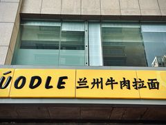 -牛一嘴·兰州牛肉面·大盘鸡(财富中心店)