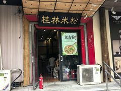-桂林米粉(亦庄国融国际店)