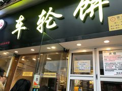 门面-味正点车轮饼可丽饼(南禅寺店)