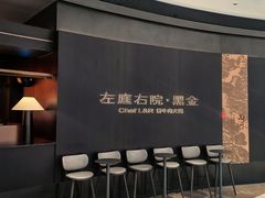 -左庭右院鲜牛肉火锅黑金店(陆家嘴中心店)