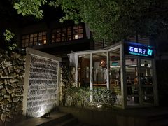门面-石榴院子(西施故里店)