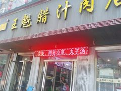门面-王魁腊汁肉夹馍(柿园路店)