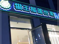 门面-猫王榴莲世家(三里屯SOHO商场店)