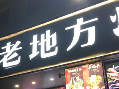 -老地方烧烤大排档