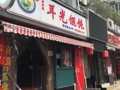 -潘国仙耳光馄饨(黄家阙路店)