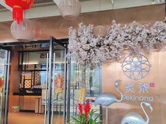 -炙柒Sekinana·精致料理 烧鸟·铁板烧(海上世界店)
