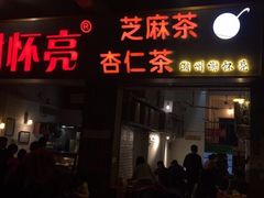 门面-谢怀亮芝麻茶