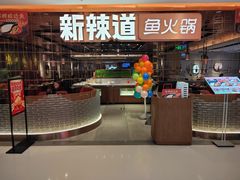 -新辣道鱼火锅(国瑞城店)