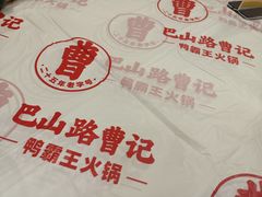 -巴山路曹记鸭霸王火锅(梅溪步步高新天地店)