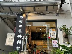 -唐咖精品咖啡(大理古城手冲店)
