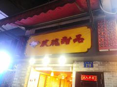 门面-玫瑰甜品(文明路店)